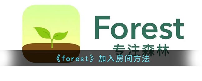 《forest》加入房间方法