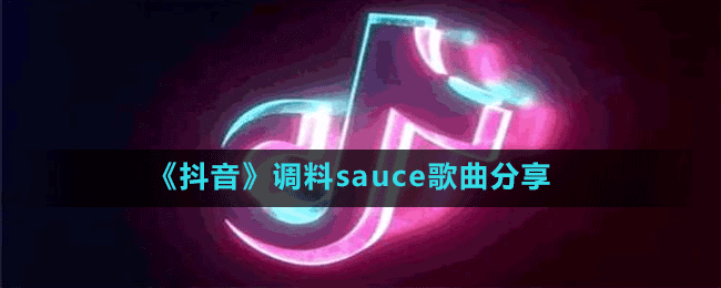 《抖音》调料sauce歌曲分享