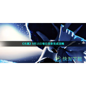 《光遇》8月15日每日任务完成策略