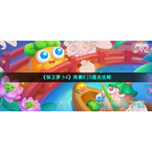 《保卫萝卜4》周赛8.15通关策略