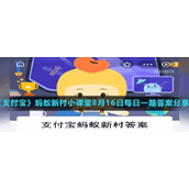 《支付宝》蚂蚁新村小课堂8月16日每日一题答案分享