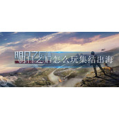 明日之后集结出海怎么做
