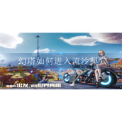 幻塔如何进入流沙巢穴