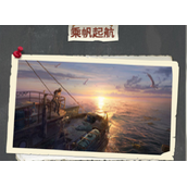 《明日之后》乘帆起航活动介绍