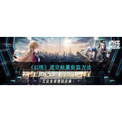 《幻塔》虚空能量获得方法介绍