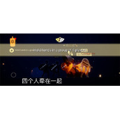 《光遇》8.16任务完成攻略