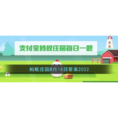 《支付宝》蚂蚁庄园8月15日答案2022