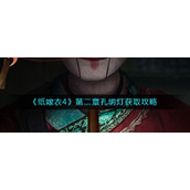 《纸嫁衣4》第二章孔明灯获取攻略