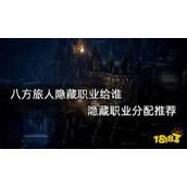 八方旅人隐藏职业给谁？隐藏职业分配推荐