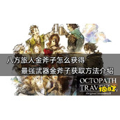 八方旅人金斧子怎么获取？最强武器金斧子获取方法
