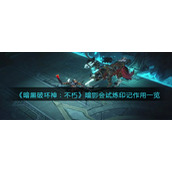 暗黑破坏神不朽暗影会试炼印记有什么用-暗影会试炼印记作用一览