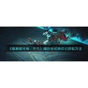 暗黑破坏神不朽暗影会试炼印记怎么获得-暗影会试炼印记获取方法