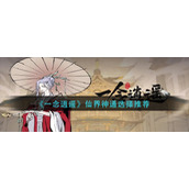 一念逍遥仙界神通怎么选-仙界神通选择推荐