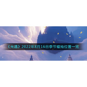 光遇8.16季节蜡烛在哪-8月16日季节蜡烛位置一览2022