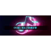 《抖音》怎么了歌曲分享
