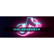 《抖音》我的美丽歌曲分享