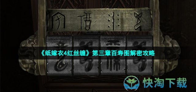 《纸嫁衣4红丝缠》第三章百寿图解密策略