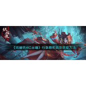 纸嫁衣4红丝缠李箱密码是什么__行李箱密码及获取方法