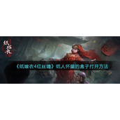 纸嫁衣4红丝缠纸人怀里的盒子怎么打开__纸人怀里的盒子打开方法