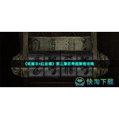《纸嫁衣4红丝缠》第三章百寿图解密策略