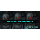 《纸嫁衣4红丝缠》第五章新娘雕像群解密策略