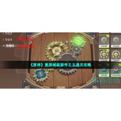 原神复原械画部件之五怎么过-8月16日恒动械画第五关通关攻略