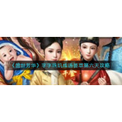 盛世芳华成语荟萃第六天成语怎么拼-字字珠玑成语荟萃第六天攻略