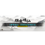 堆叠修仙邪魔套装怎么获得-邪魔套装获得方法