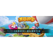 洪恩识字怎么退出-洪恩识字退出登录方法