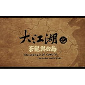 《大江湖苍龙与白鸟》人物属性作用介绍