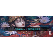 《纸嫁衣4》吹笛子通关攻略