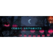 《纸嫁衣4》没有字幕解决方法