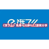 《饿了么》免单一分钟8.17答案分享