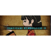 《纸嫁衣4红丝缠》第五章壁画仙女位置一览