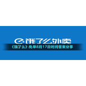 《饿了么》免单8月17日时间答案分享