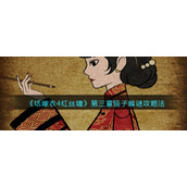 《纸嫁衣4红丝缠》第三章镜子解谜攻略