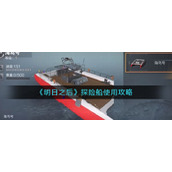 《明日之后》探险船使用攻略