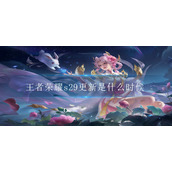 王者荣耀s29更新是什么时候