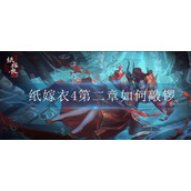 纸嫁衣4第二章如何敲锣