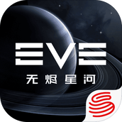 EVE星战前夜无烬星河官网版