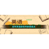 自学英语的软件推荐盘点
