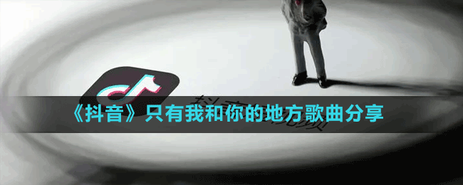 《抖音》只有我和你的地方歌曲分享