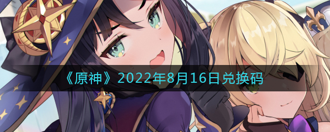 《原神》2022年8月16日兑换码