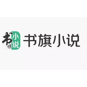 书旗小说兑换码怎么绑定
