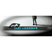 《抖音》人间世歌曲分享