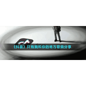 《抖音》只有我和你的地方歌曲分享