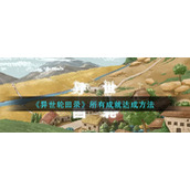 《异世轮回录》所有成就达成方法