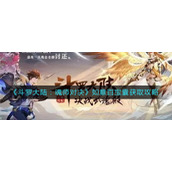 《斗罗大陆：魂师对决》如意百宝囊获取攻略