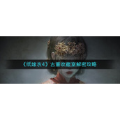 《纸嫁衣4》古董收藏室解密攻略