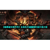 《暗黑破坏神不朽》全角色天谴魔物时装外观介绍